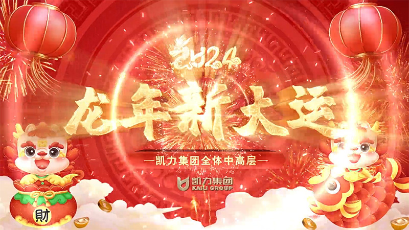 凯力汽车集团新春祝福