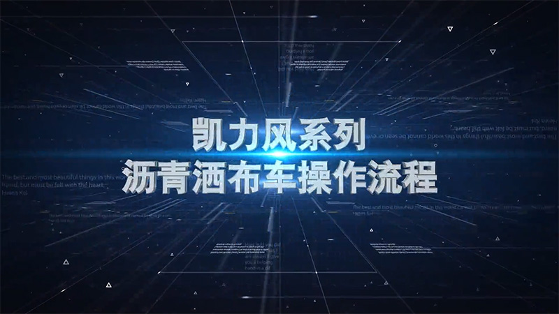 【操作视频】凯力风-沥青洒布车操作说明