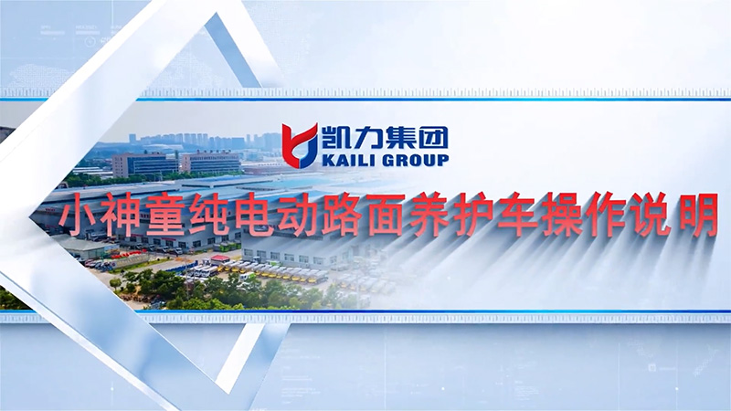 【操作说明】凯力风-新能源活越神童路面养护车操作说明