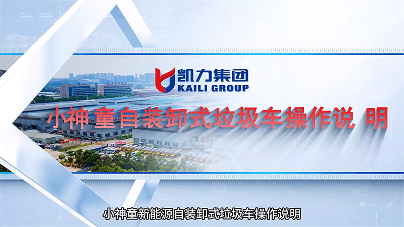 【操作说明】凯力风-活越神童自装卸式垃圾车