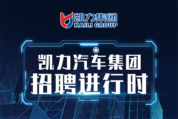 【企业招聘】凯力春风行动招聘进行时,想找好工作就来凯力吧!