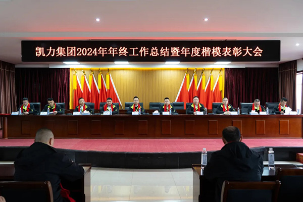 【专汽新闻】笃行致远,奋楫扬帆凯力汽车集团2024年终工作总结暨年度楷模表彰大会圆满举行
