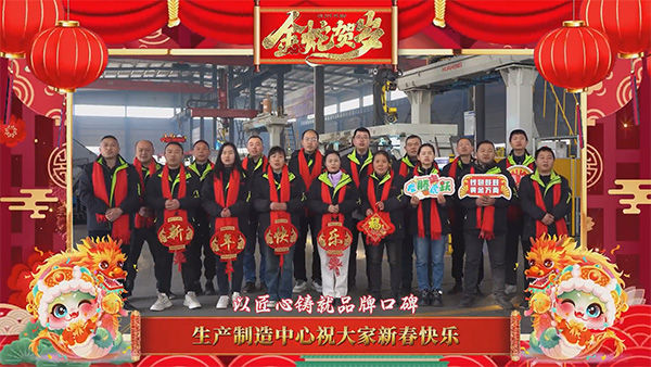 生产制造中心技术研发中心售后服务中心新春祝福