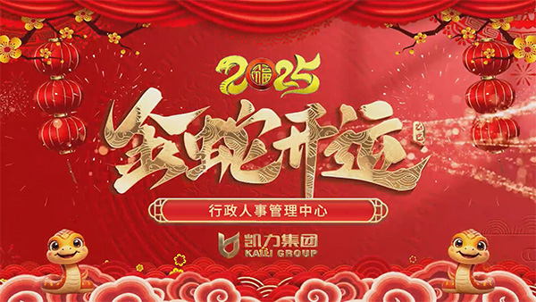 行政人事管理中心新媒体运营服务中心新春祝福