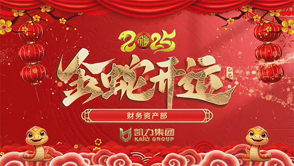 财务资产部项目申报部新春祝福