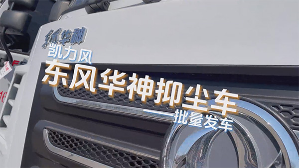 【热销推介】凯力风华神F5多功能抑尘车｜尘暴终结者，销量王者再定义行业标杆