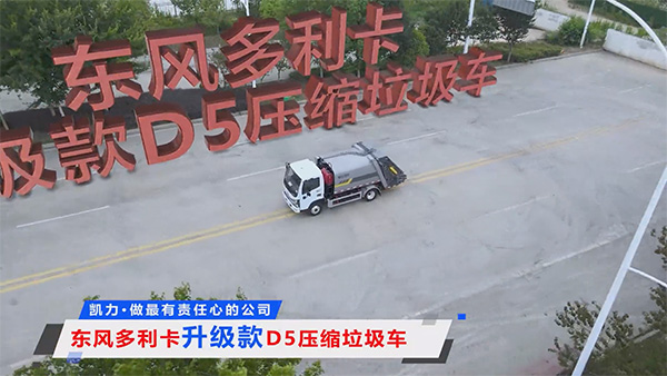 【热销推介】凯力风多利卡D5压缩垃圾车｜6.5方灵活战将，城市垃圾清运效率革命！