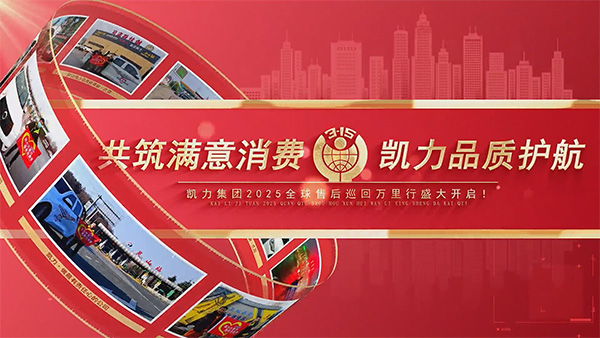 【售后万里行】3・15品质护航，凯力汽车用行动丈量品质之路