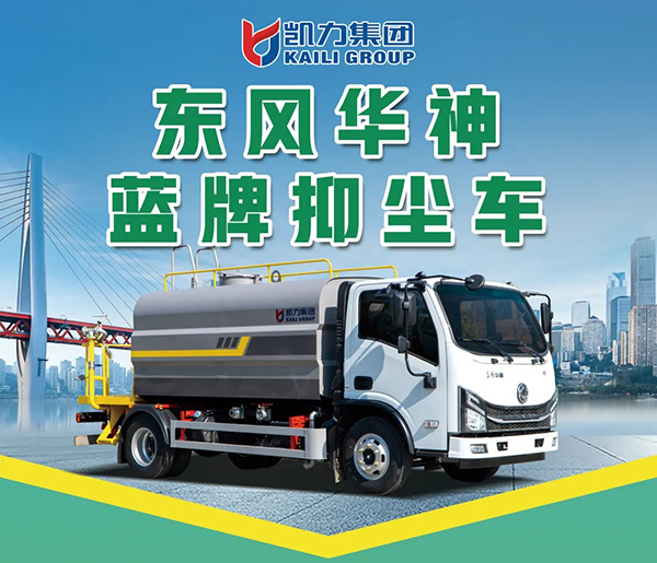 【新品推介】凯力风-东风华神V3蓝牌抑尘车