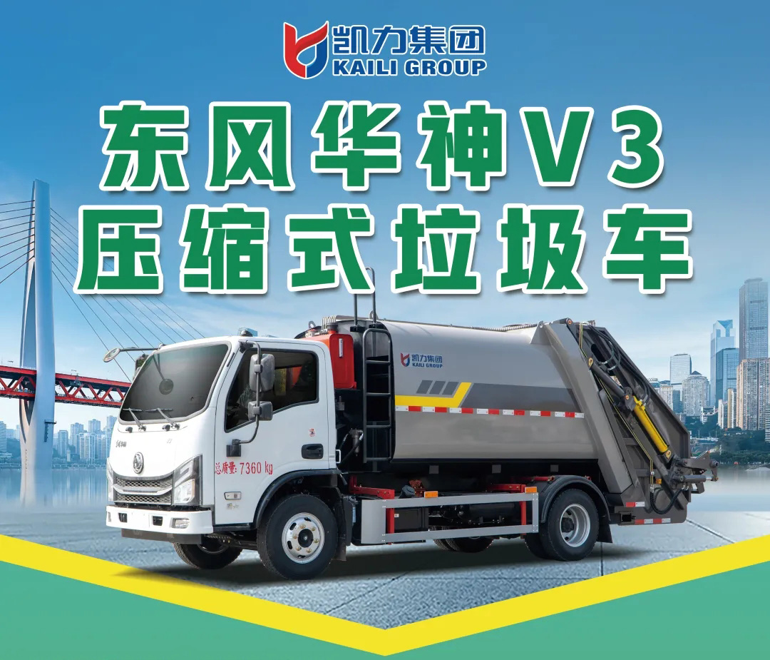 【新品推介】凯力风-东风华神V3压缩式垃圾车