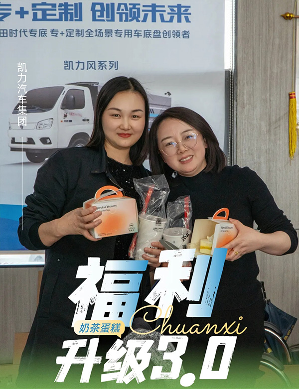 【福利大放送】一杯奶茶的温度，打造专汽企业人文关怀新标杆！