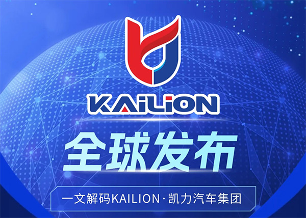 【全球首发】以“全球化·科技化·专业化”开启全球专用车新纪元，凯力汽车集团国际品牌Kailion全球发布！
