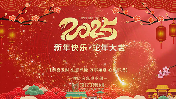 消防应急事业部新春祝福
