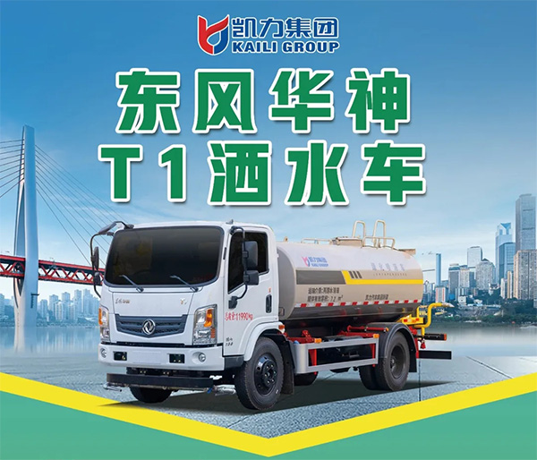 【新品推介】凯力风-东风华神T1洒水车