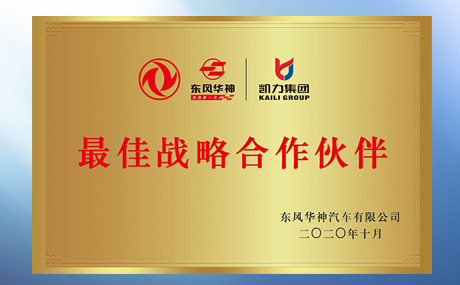 荣获东风华神汽车有限公司签订“最佳战略合作伙伴”