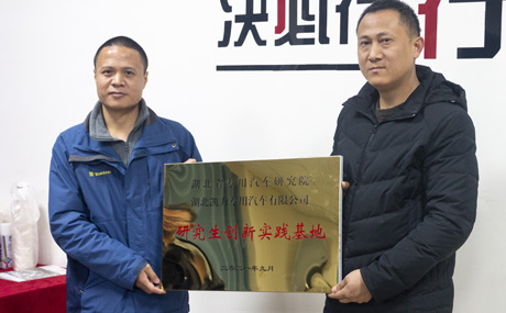 与湖北省专用汽车研究院深化合作，挂牌成立“研究生创新实践基地”