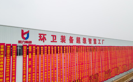 环卫装备超级智慧工厂落成