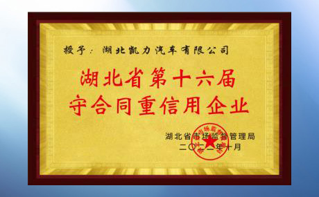 认定为“第十六届湖北省守合同重信用企业”