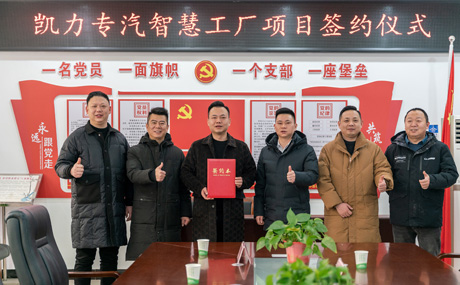 凯力汽车集团智慧工厂项目顺利签约并开工建设