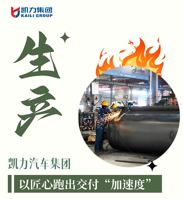 【专汽新闻】凯力汽车集团生产攻坚战：以匠心跑出交付“加速度”
