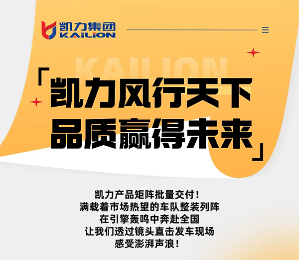【专汽新闻】引擎咆哮，来看凯力“热腾腾”的发车现场！