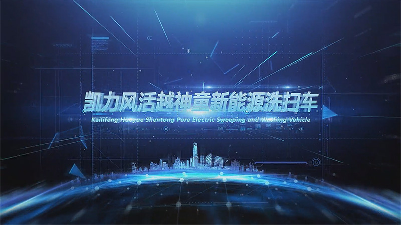 【热销推介】凯力风大神童纯电动洗扫车，窄巷清道夫，开启末端清洁精准化时代！