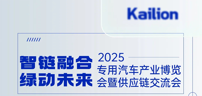 【专汽新闻】智领专汽新程，绿绘产业宏图凯力汽车集团擎动随州智造新未来！
