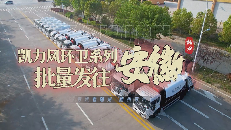 【批量发车】凯力风环卫系列压缩式垃圾车+餐厨垃圾车批量发车!