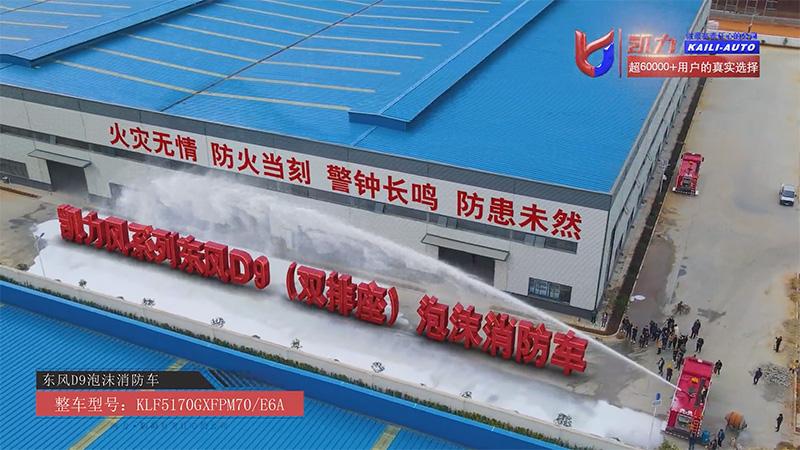 【灭火战车】7方容积强输出，凯力风东风D9泡沫消防车铸就重型救援核心力量！