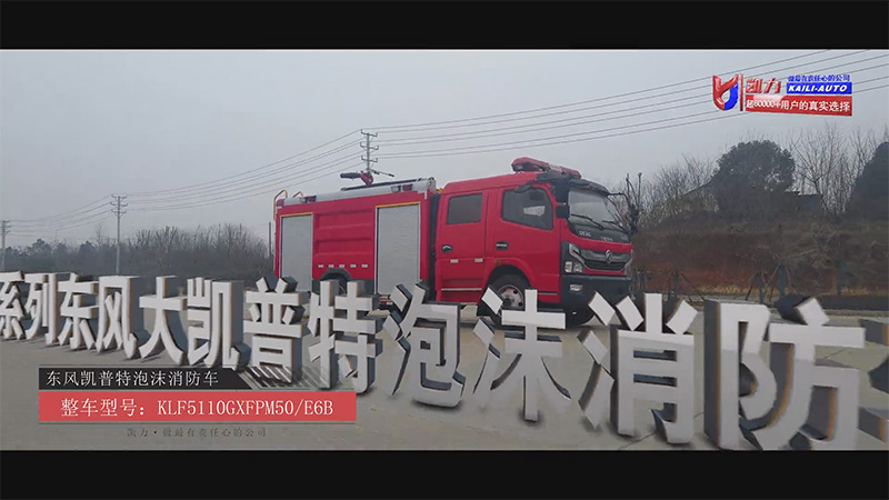 【灭火战车】凯力风东风凯普特5方泡沫消防车：穿梭城乡的火情终结者！