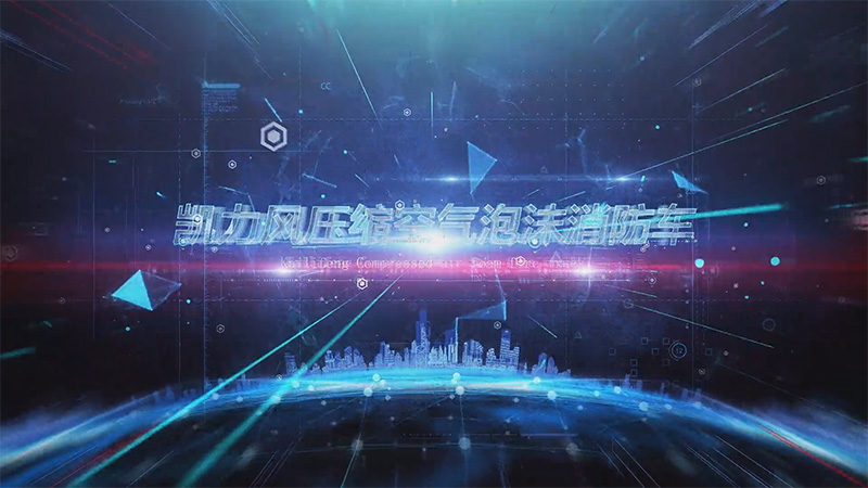 【展车介绍】凯力风重汽汕德卡压缩空气泡沫消防车