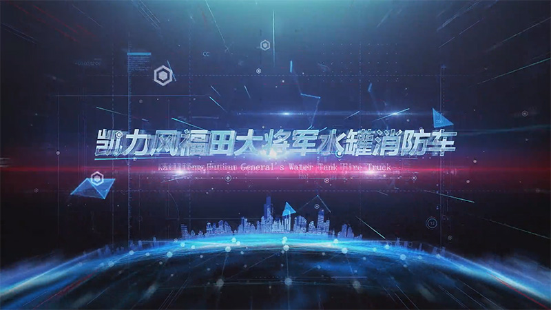 【展车介绍】凯力风福田大将军水罐消防车