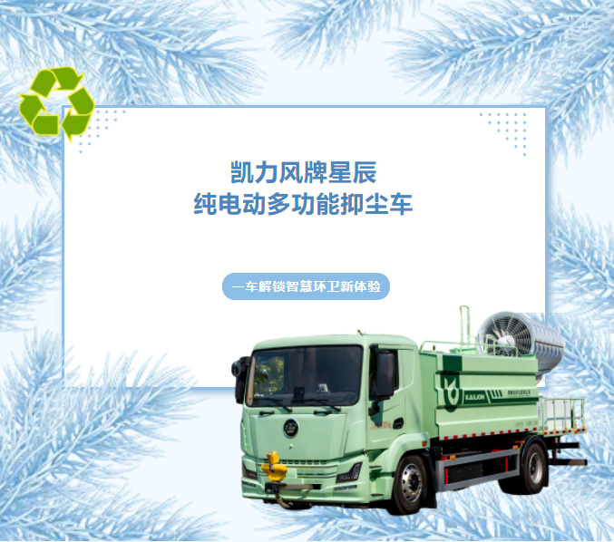 【热销推介】超远射程·全能净化，凯力风星辰纯电动多功能抑尘车！