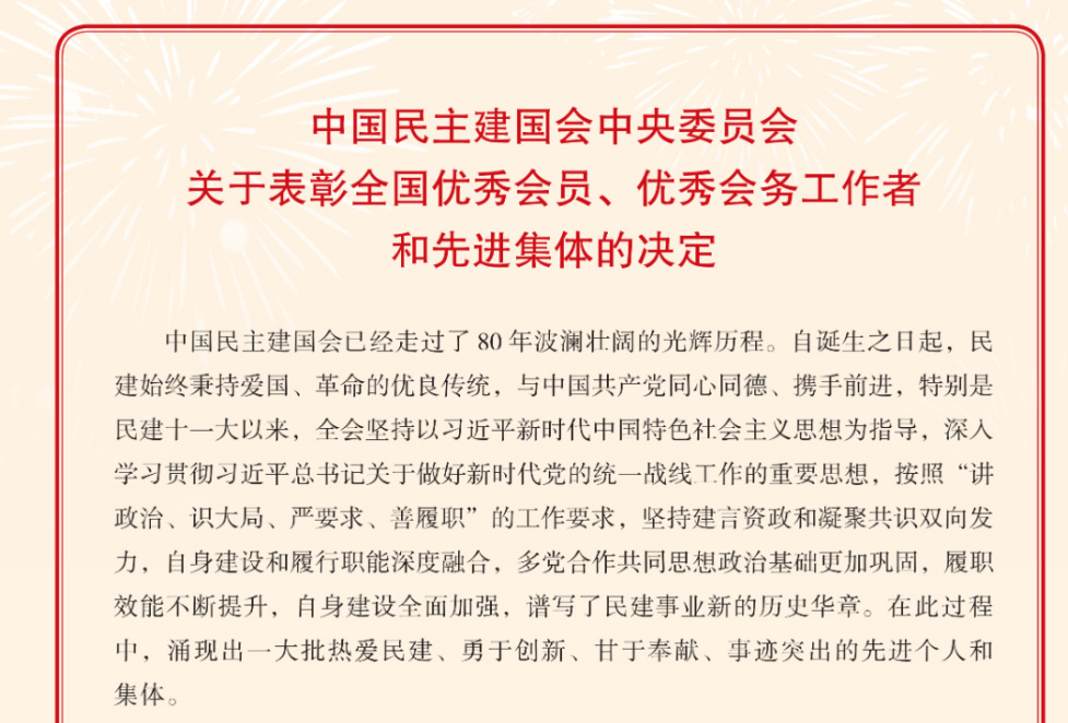 【转载】喜报！随州民建会员、基层组织获民建中央表彰
