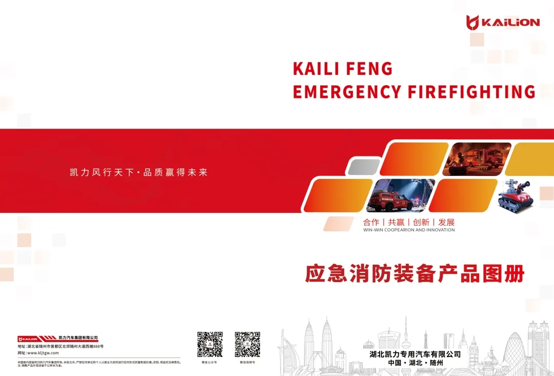 【产品画册】一图通览——凯力风消防应急系列车型画册