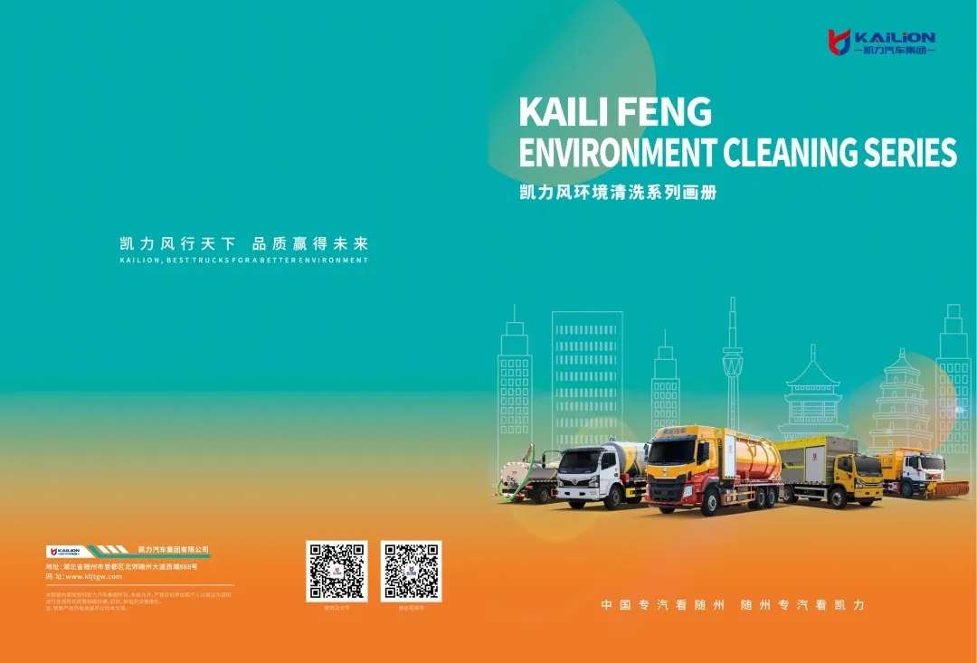 【产品画册】一图通览——凯力风环境清洗系列车型画册